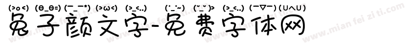兔子颜文字字体转换