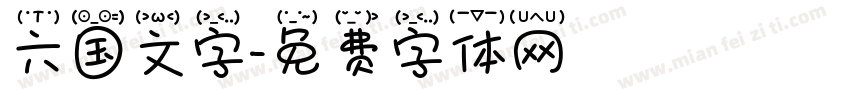六国文字字体转换