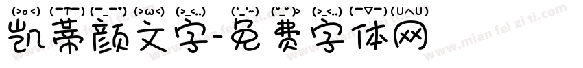凯蒂颜文字字体转换