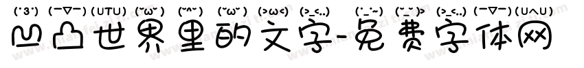 凹凸世界里的文字字体转换