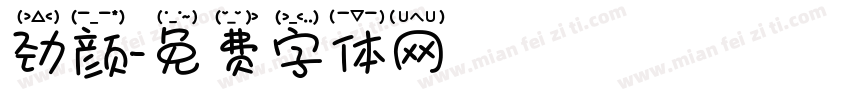 劲颜字体转换