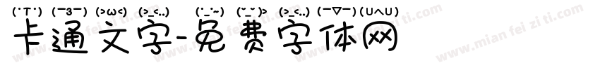 卡通文字字体转换