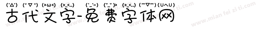 古代文字字体转换
