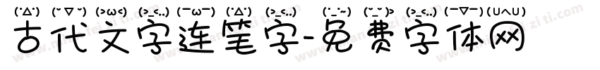 古代文字连笔字字体转换
