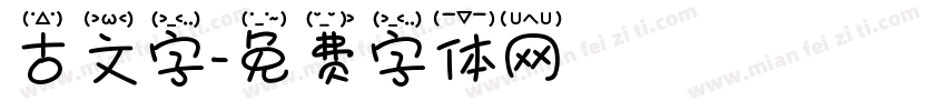 古文字字体转换