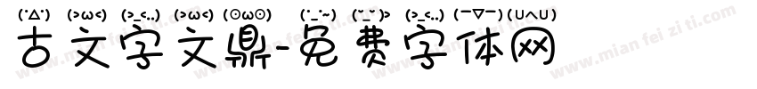 古文字文鼎字体转换