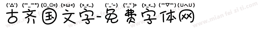 古齐国文字字体转换