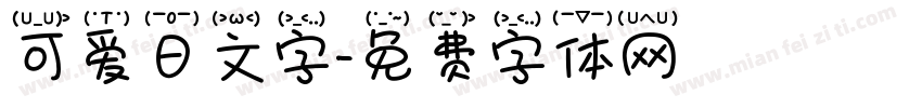 可爱日文字字体转换