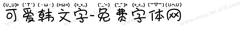 可爱韩文字字体转换