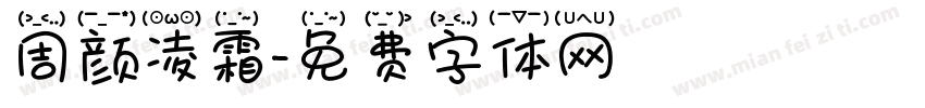 周颜凌霜字体转换