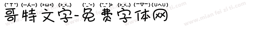 哥特文字字体转换