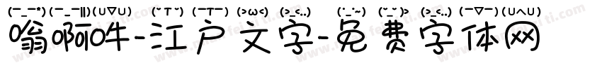 嗡啊吽-江户文字字体转换