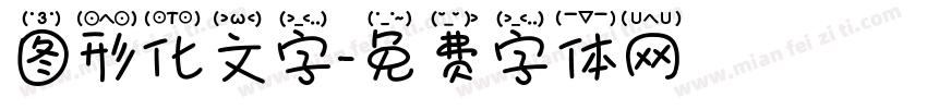 图形化文字字体转换