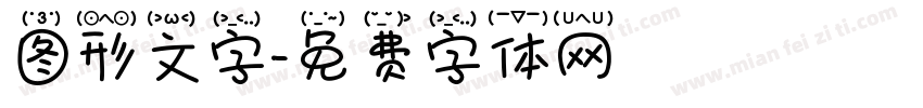 图形文字字体转换