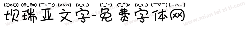 坎瑞亚文字字体转换