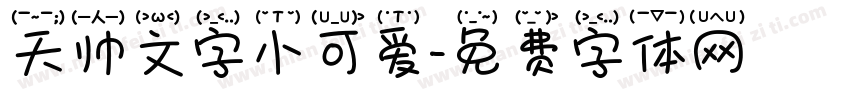 天帅文字小可爱字体转换