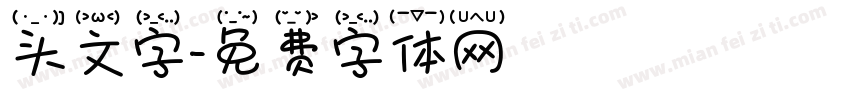 头文字字体转换