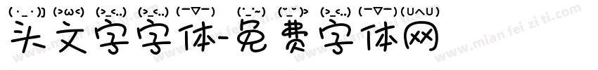 头文字字体字体转换