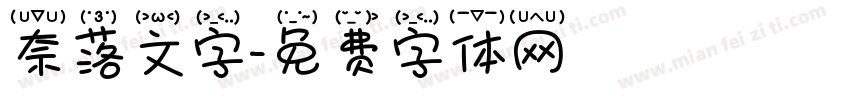 奈落文字字体转换