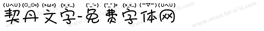 契丹文字字体转换