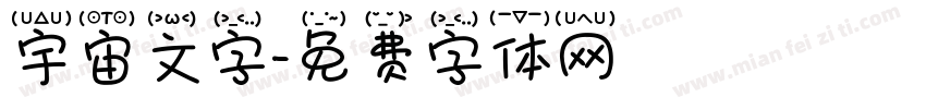 宇宙文字字体转换