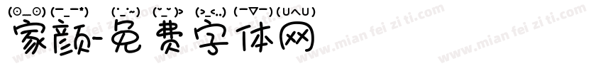 家颜字体转换
