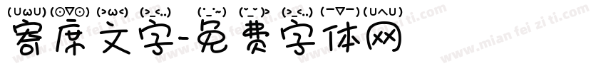 寄席文字字体转换
