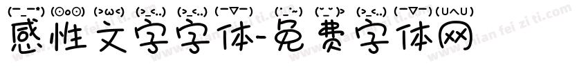 感性文字字体字体转换