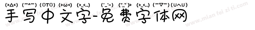 手写中文字字体转换