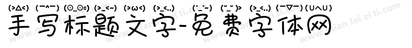 手写标题文字字体转换