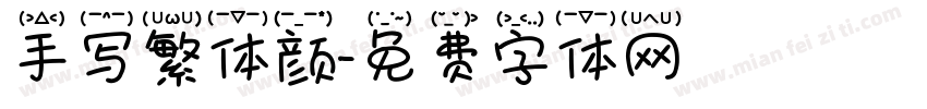 手写繁体颜字体转换