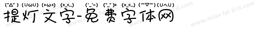 提灯文字字体转换