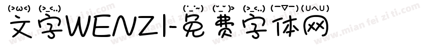 文字WENZI字体转换