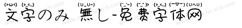 文字のみ枠無し字体转换