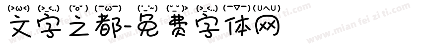 文字之都字体转换