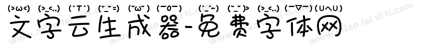 文字云生成器字体转换