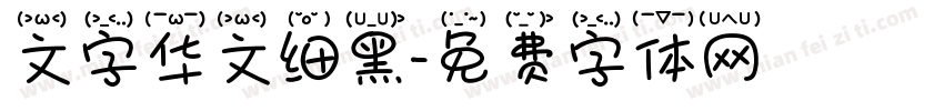 文字华文细黑字体转换