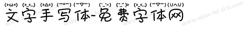 文字手写体字体转换