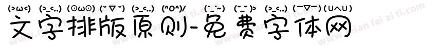 文字排版原则字体转换