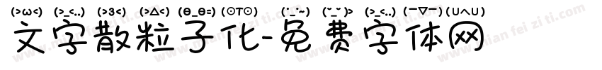 文字散粒子化字体转换