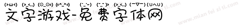 文字游戏字体转换