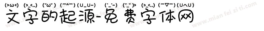 文字的起源字体转换