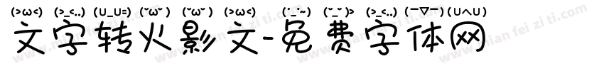 文字转火影文字体转换
