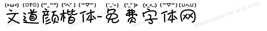 文道颜楷体字体转换