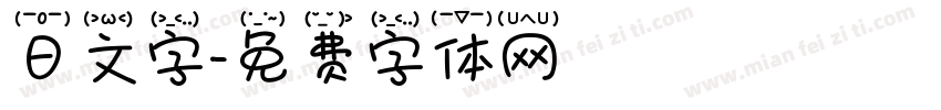 日文字字体转换