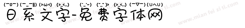 日系文字字体转换