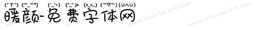暖颜字体转换