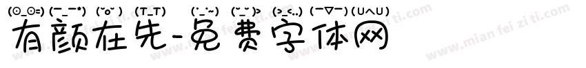 有颜在先字体转换