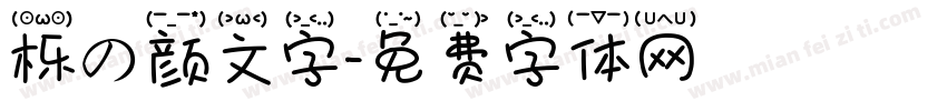 栎の颜文字字体转换