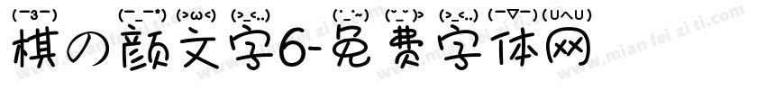 棋の颜文字6字体转换